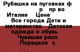 Рубашка на пуговках ф.Silvana cirri р.4 пр-во Италия  › Цена ­ 1 200 - Все города Дети и материнство » Детская одежда и обувь   . Чувашия респ.,Порецкое. с.